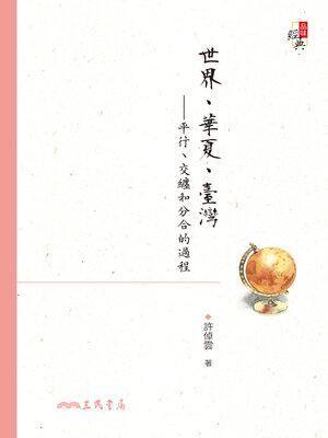 cover image of 世界、華夏、臺灣——平行、交纏和分合的過程